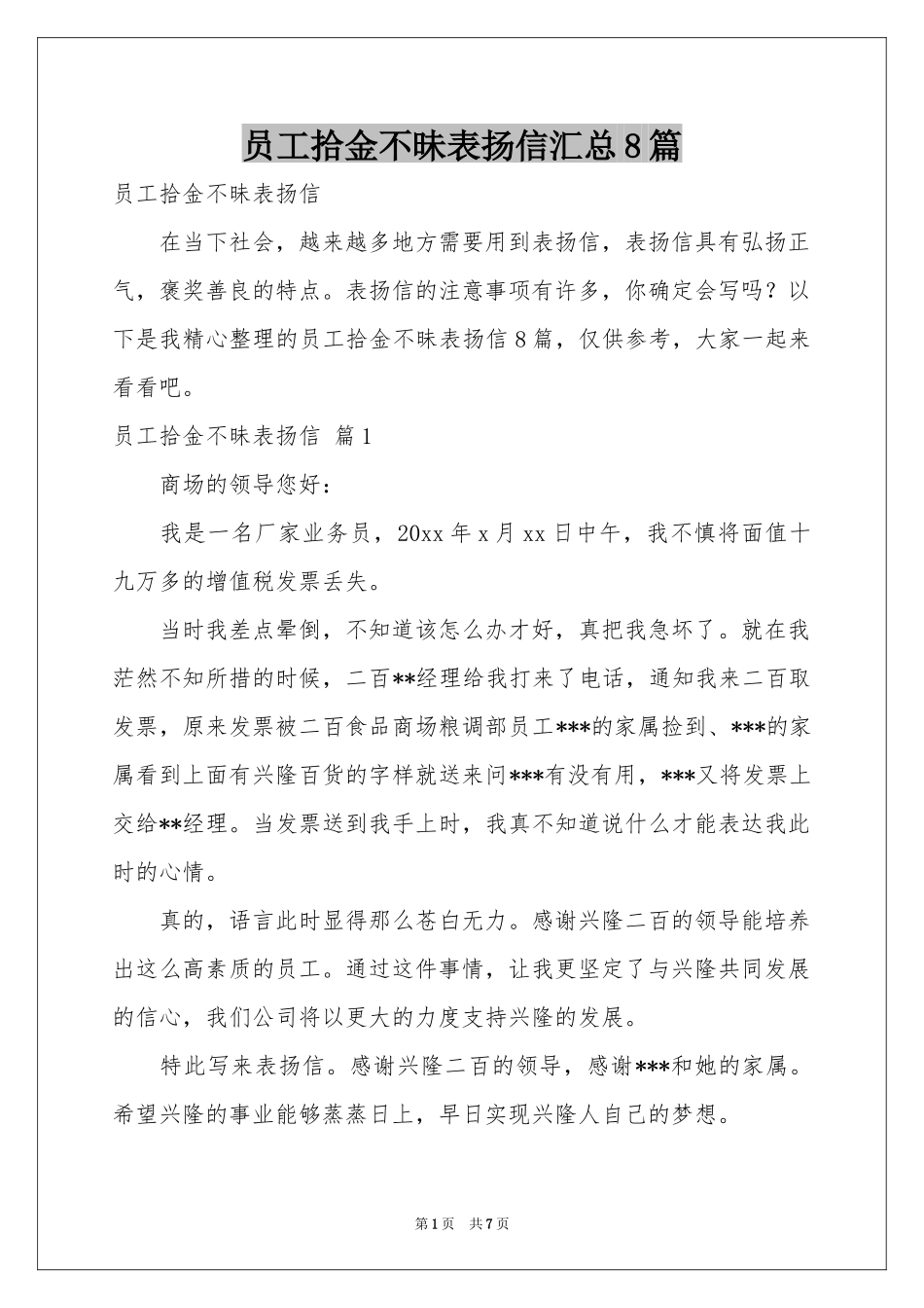 员工拾金不昧表扬信汇总8篇_第1页