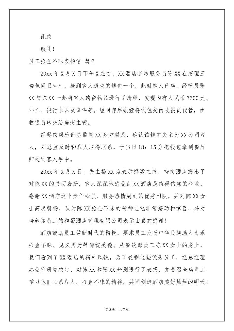 员工拾金不昧表扬信汇总8篇_第2页