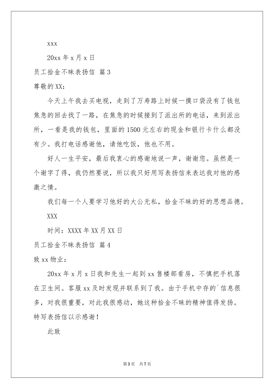 员工拾金不昧表扬信汇总8篇_第3页