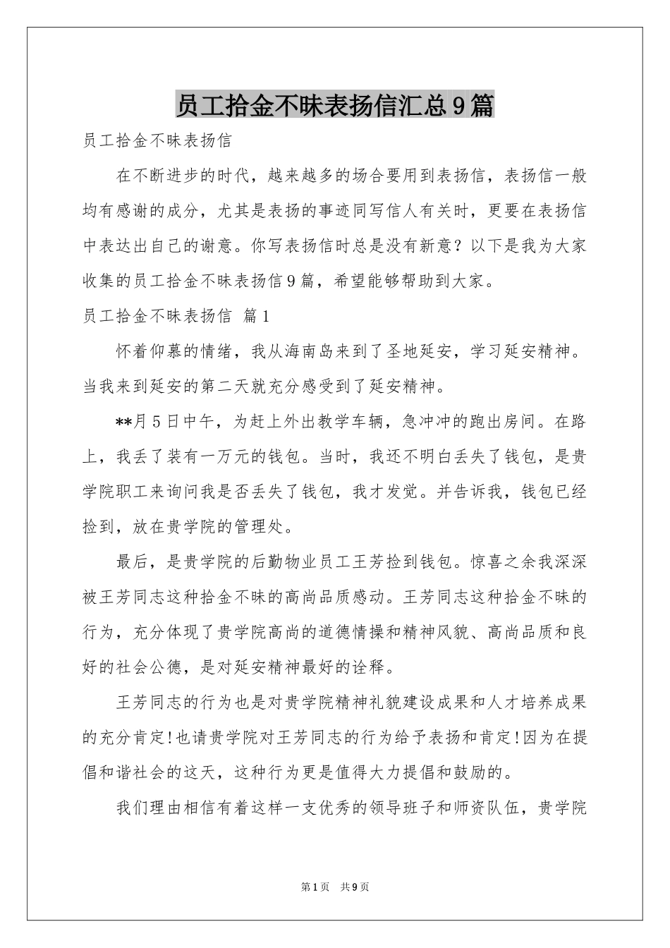 员工拾金不昧表扬信汇总9篇_第1页