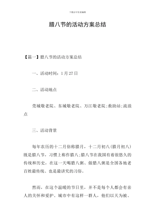 腊八节的活动方案总结