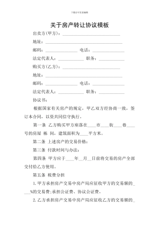 关于房产转让协议模板