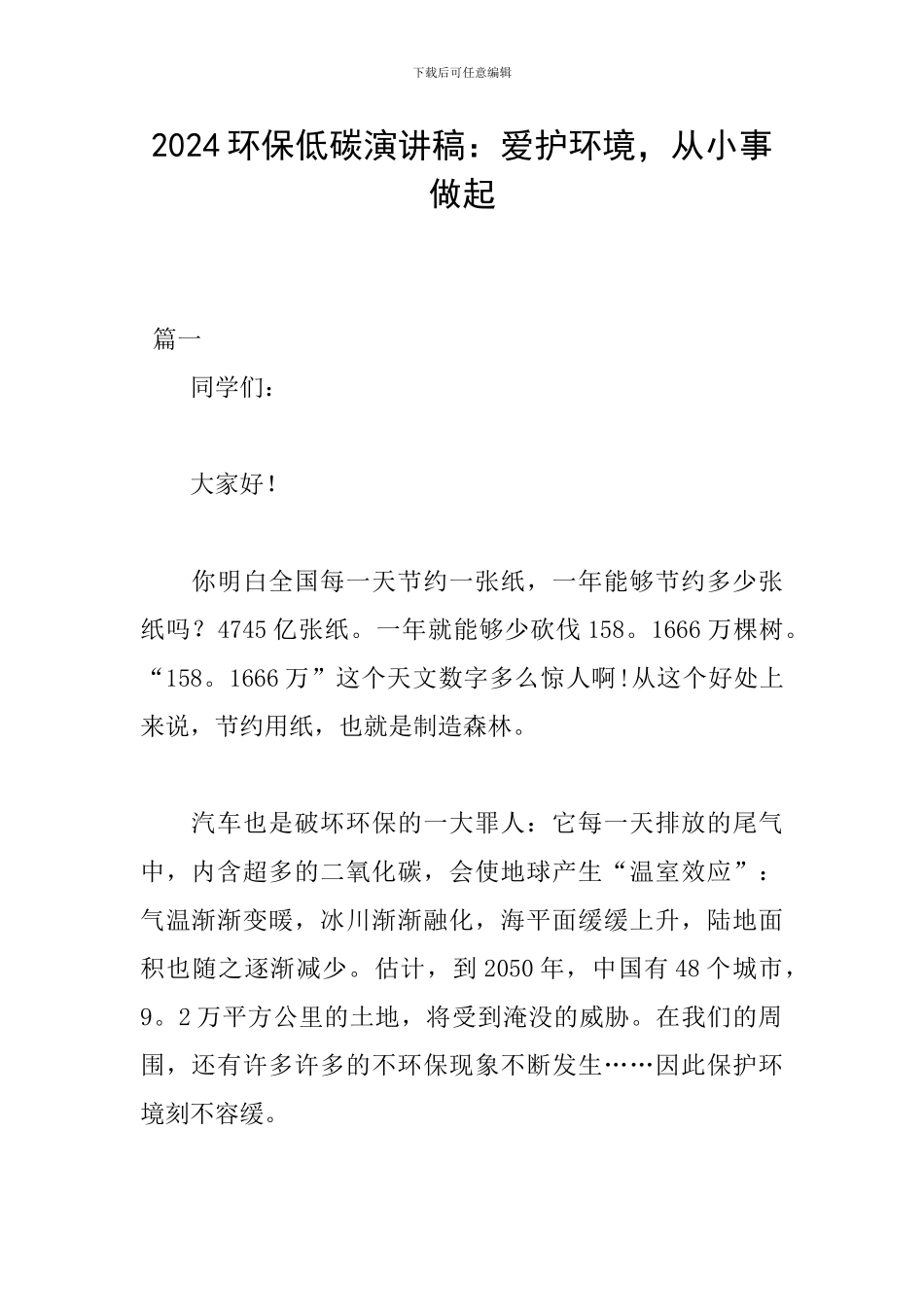 2024环保低碳演讲稿：爱护环境-从小事做起_第1页