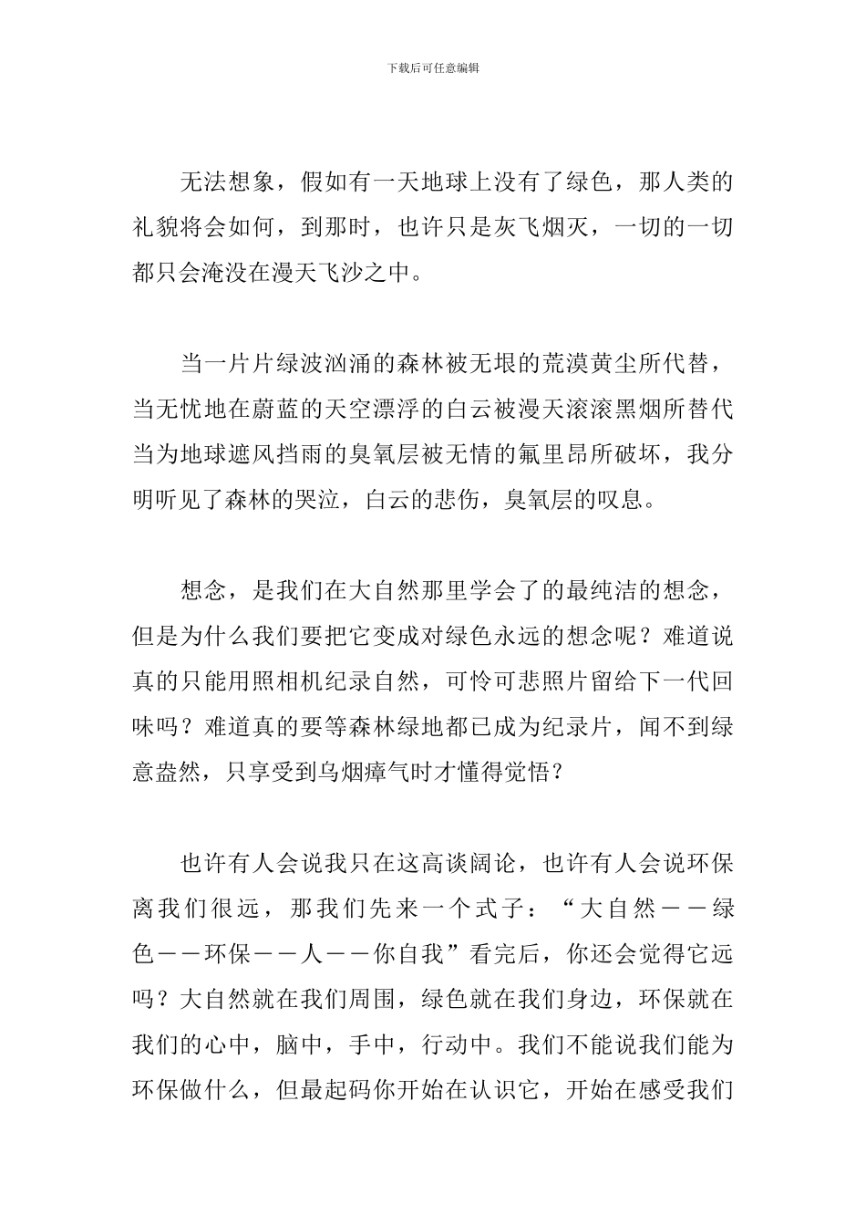 2024环保低碳演讲稿：爱护环境-从小事做起_第3页