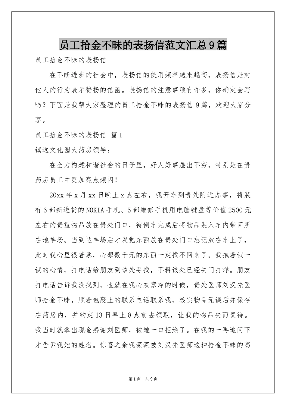 员工拾金不昧的表扬信范本汇总9篇_第1页