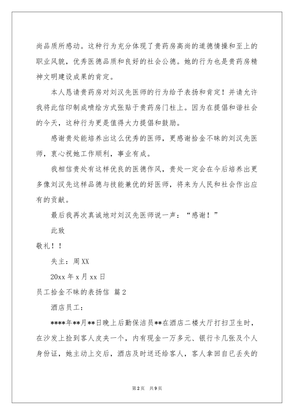 员工拾金不昧的表扬信范本汇总9篇_第2页