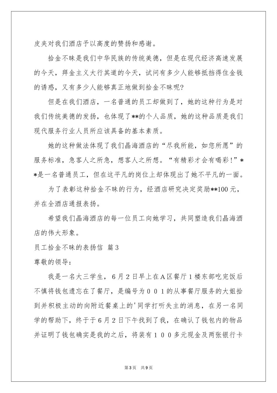 员工拾金不昧的表扬信范本汇总9篇_第3页
