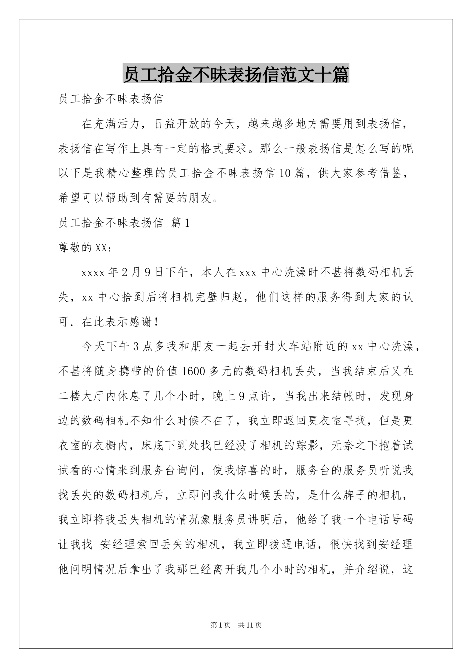 员工拾金不昧表扬信范本十篇_第1页