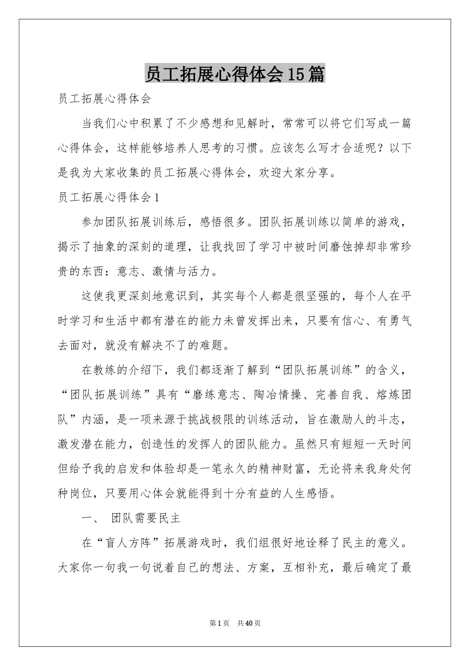 员工拓展体会心得15篇_第1页