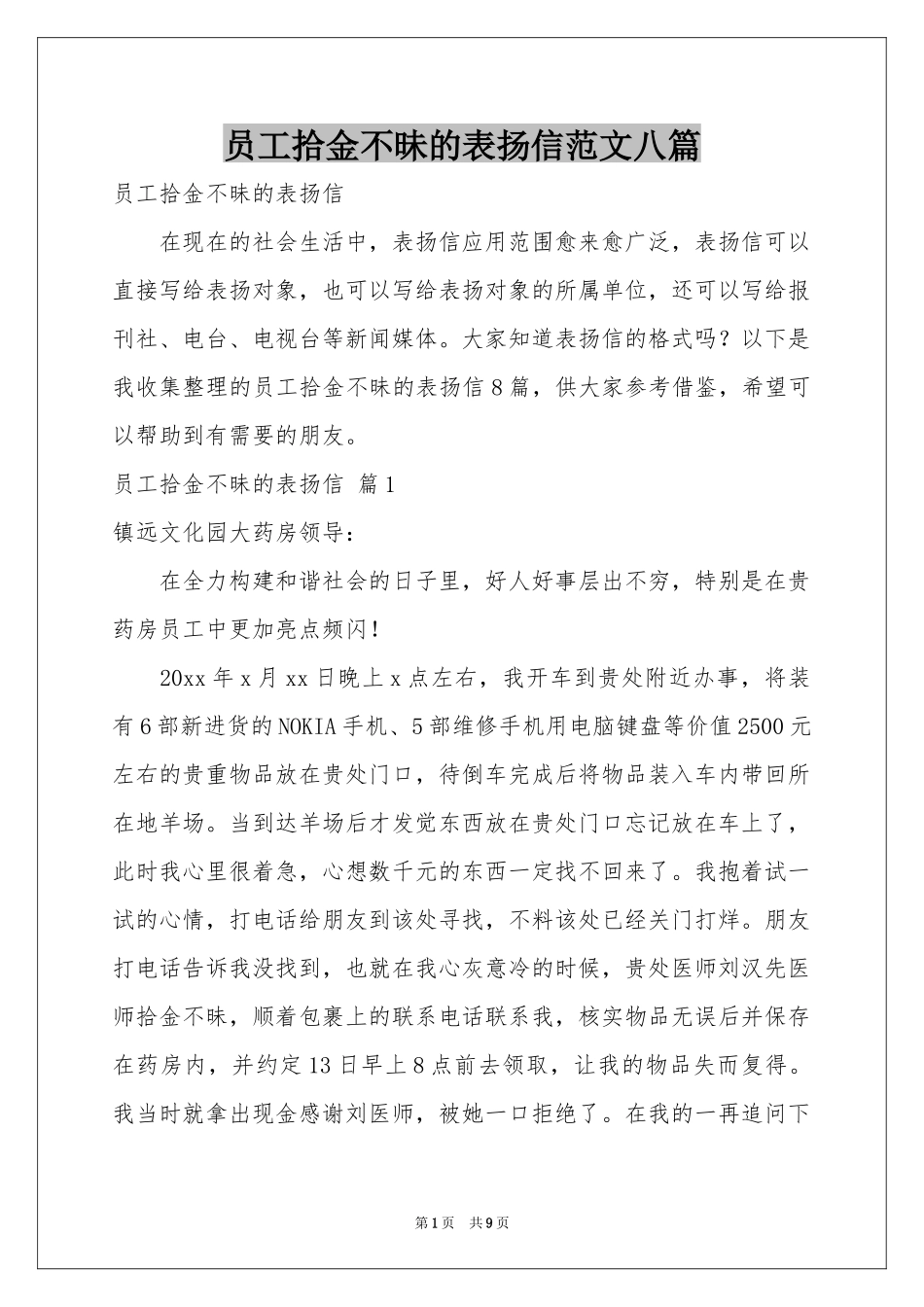 员工拾金不昧的表扬信范本八篇_第1页