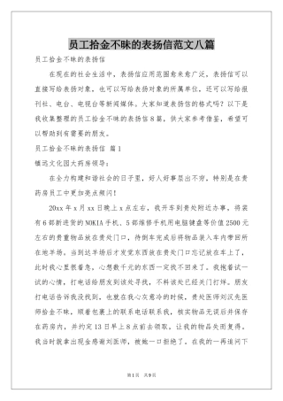 员工拾金不昧的表扬信范本八篇