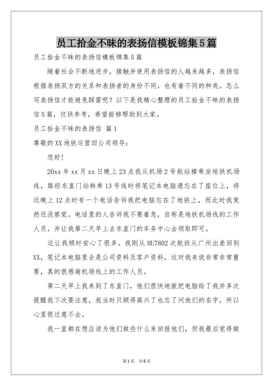 员工拾金不昧的表扬信模板锦集5篇_第1页