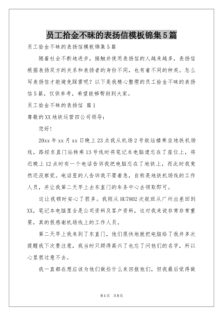 员工拾金不昧的表扬信模板锦集5篇