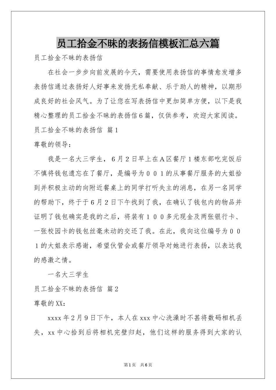员工拾金不昧的表扬信模板汇总六篇_第1页
