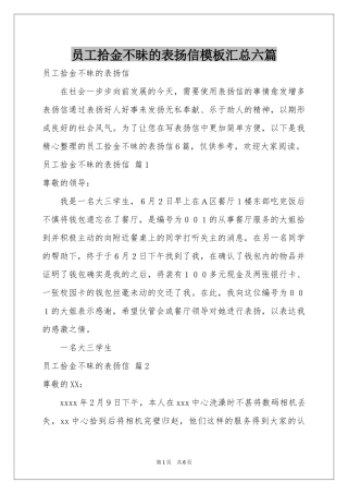 员工拾金不昧的表扬信模板汇总六篇