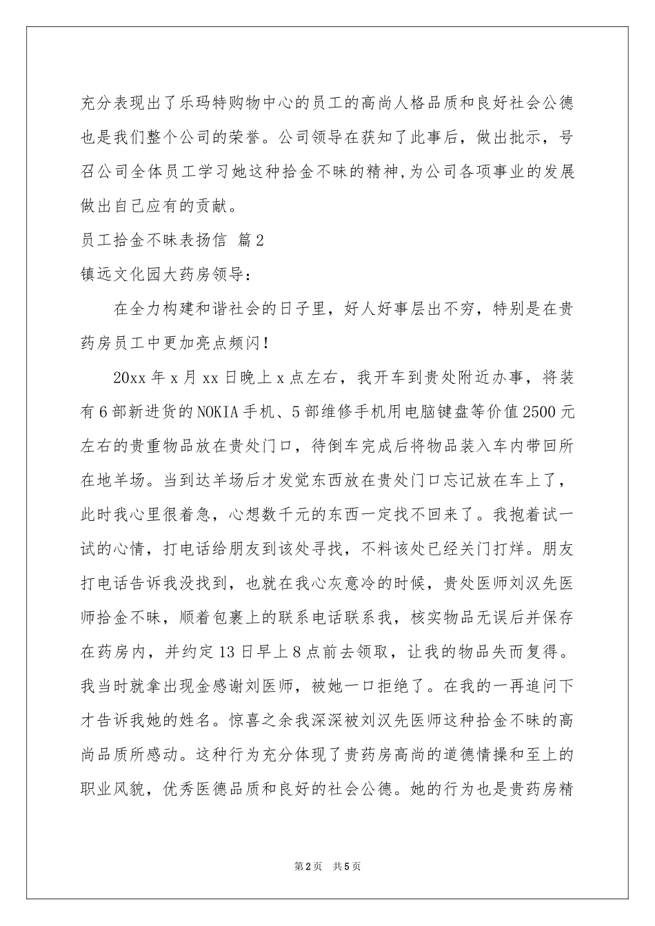 员工拾金不昧表扬信4篇_第2页