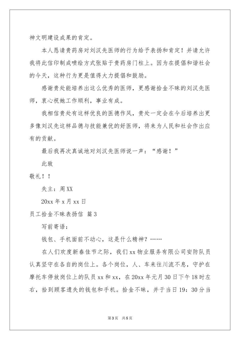 员工拾金不昧表扬信4篇_第3页