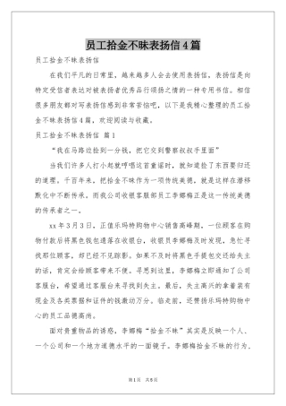 员工拾金不昧表扬信4篇