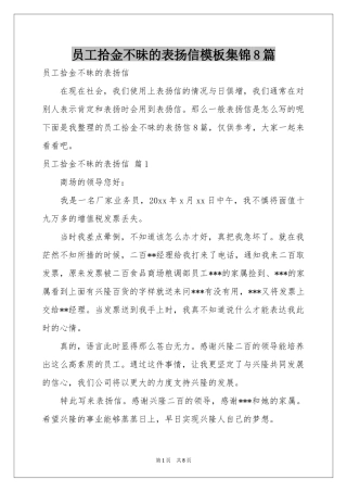 员工拾金不昧的表扬信模板集锦8篇