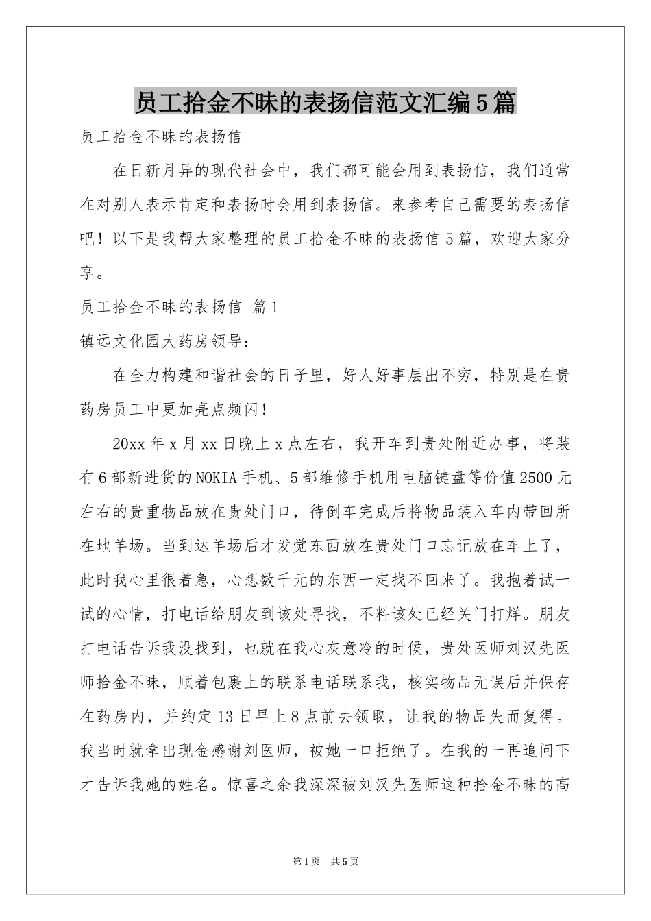 员工拾金不昧的表扬信范本汇编5篇_第1页