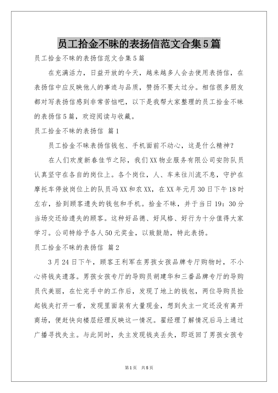 员工拾金不昧的表扬信范本合集5篇_第1页