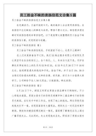 员工拾金不昧的表扬信范本合集5篇