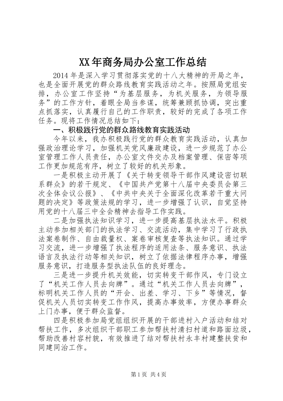 XX年商务局办公室工作总结_第1页