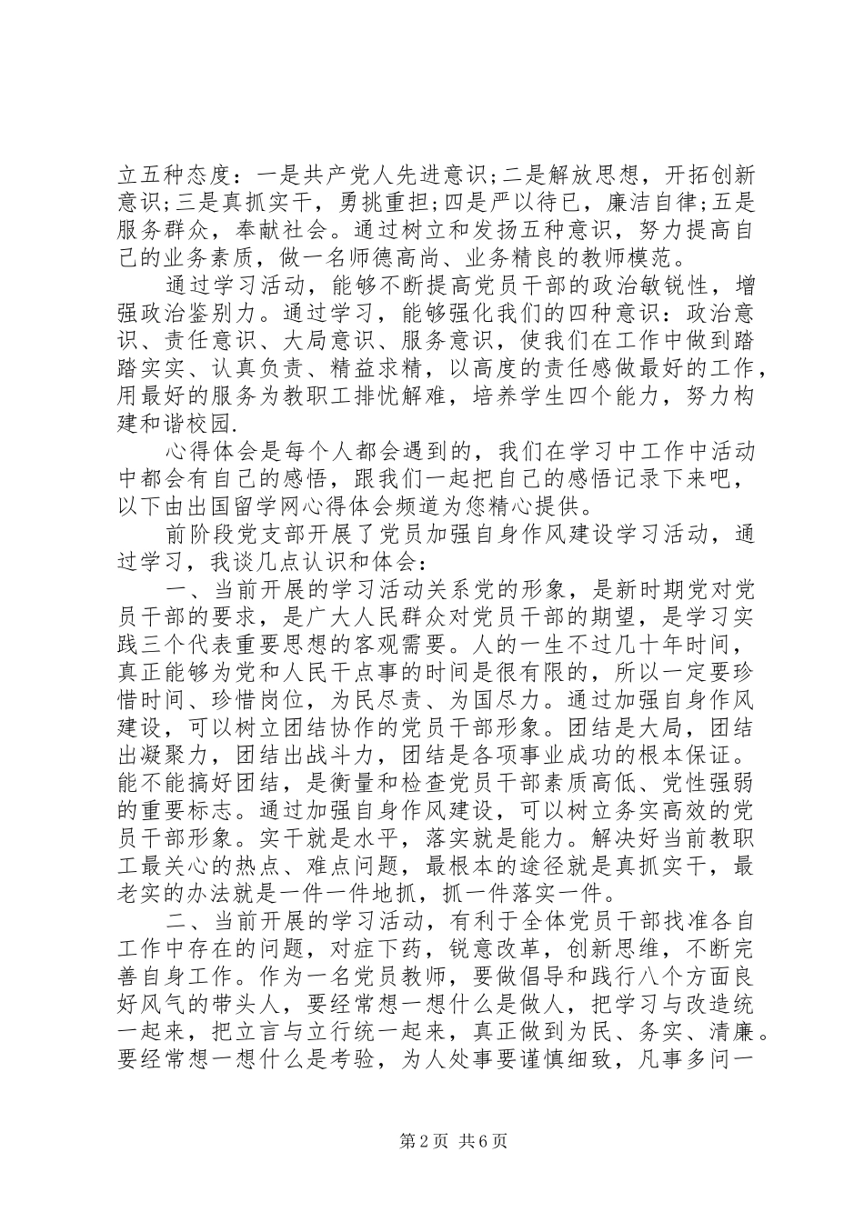 共产党员干部作风建设心得体会_第2页