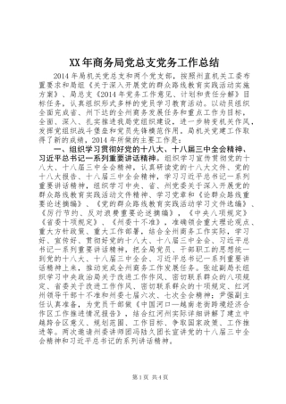 XX年商务局党总支党务工作总结