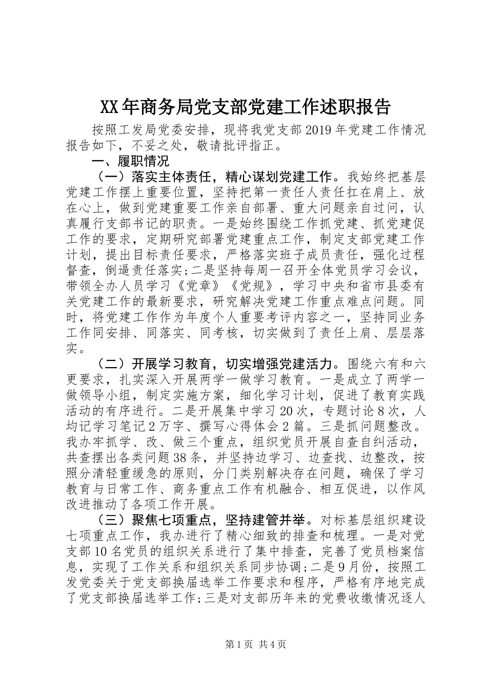 XX年商务局党支部党建工作述职报告_第1页