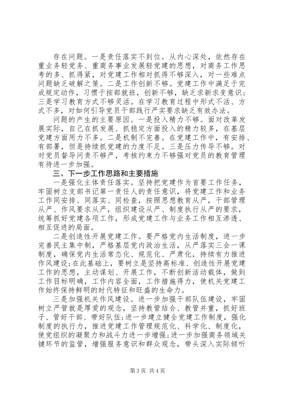 XX年商务局党支部党建工作述职报告_第3页