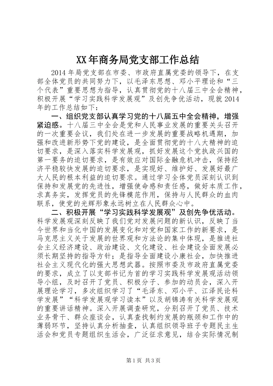XX年商务局党支部工作总结_第1页