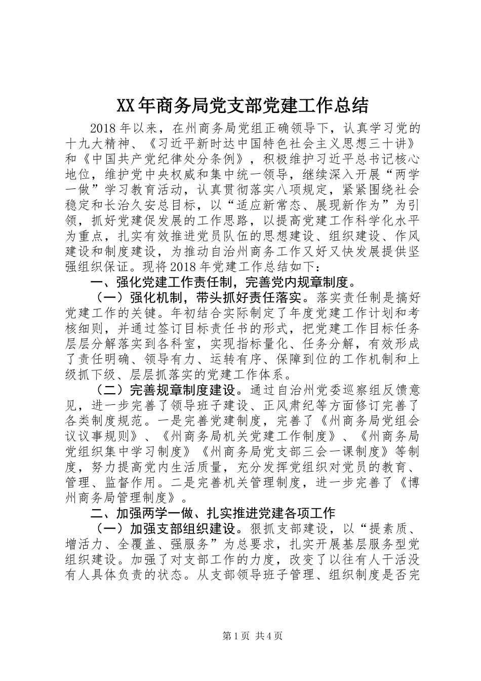 XX年商务局党支部党建工作总结_第1页