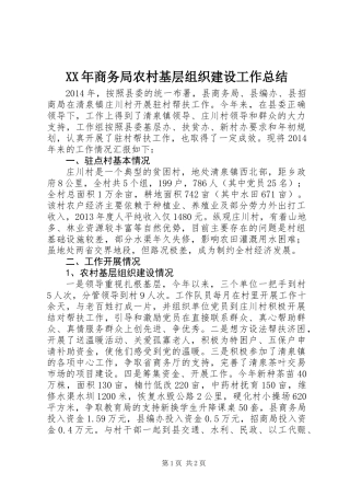 XX年商务局农村基层组织建设工作总结