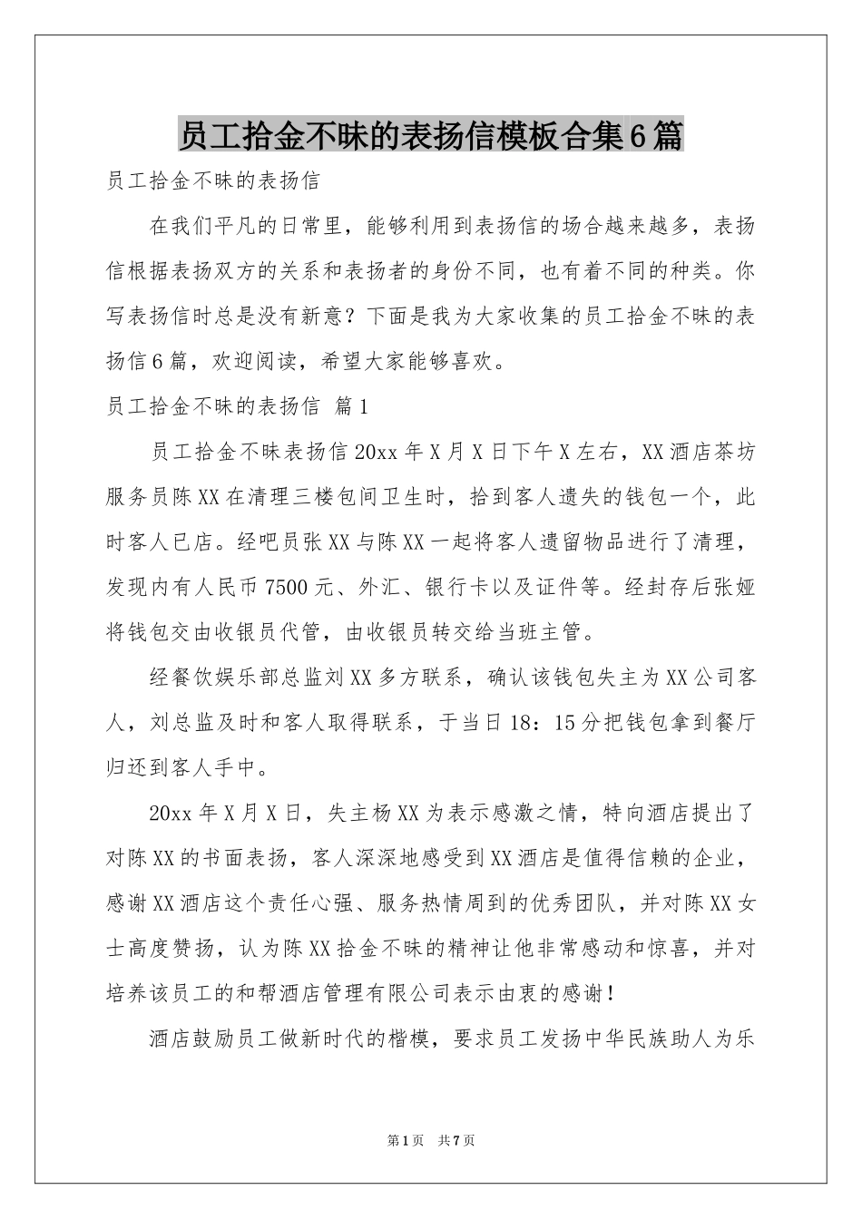 员工拾金不昧的表扬信模板合集6篇_第1页