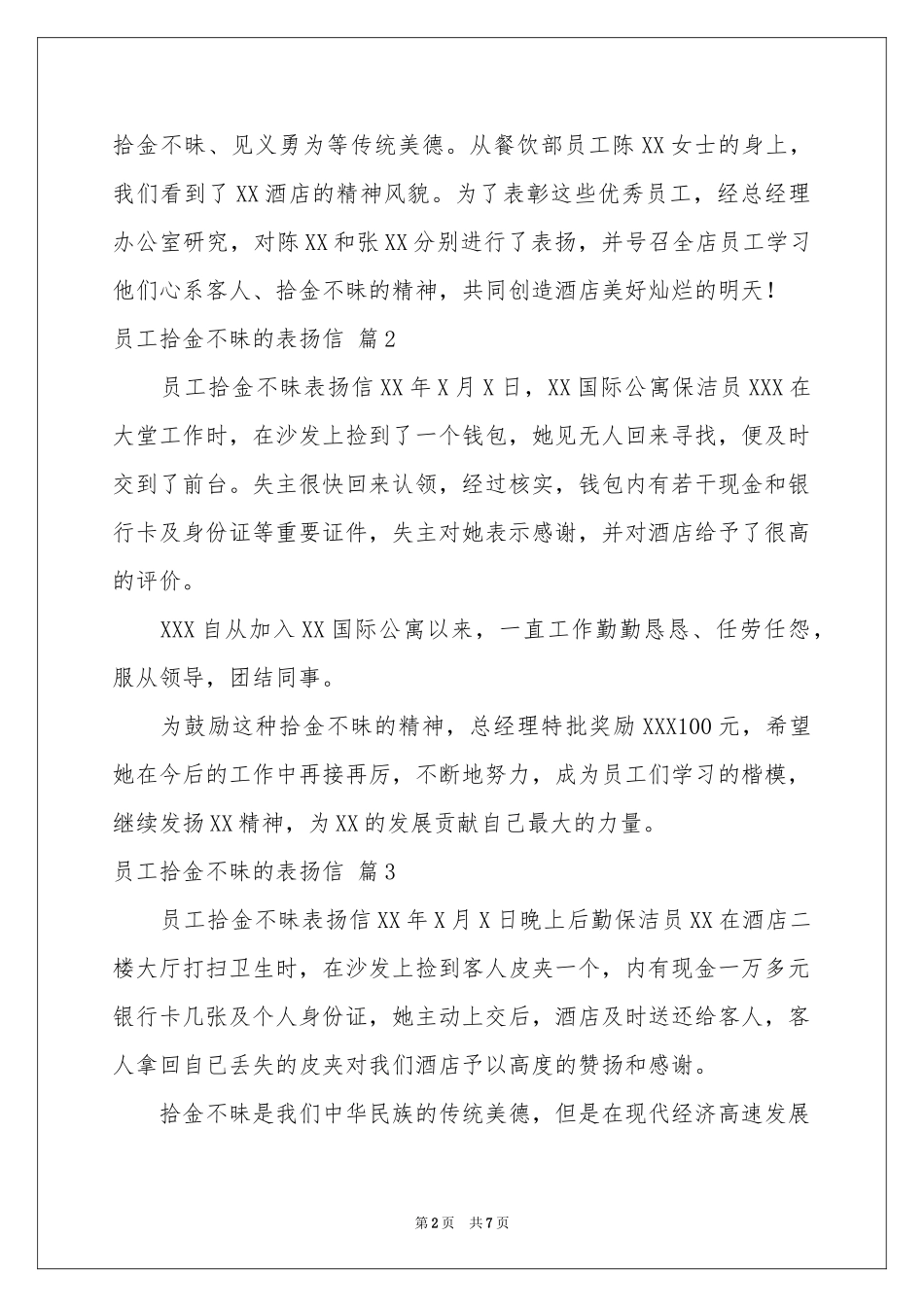 员工拾金不昧的表扬信模板合集6篇_第2页