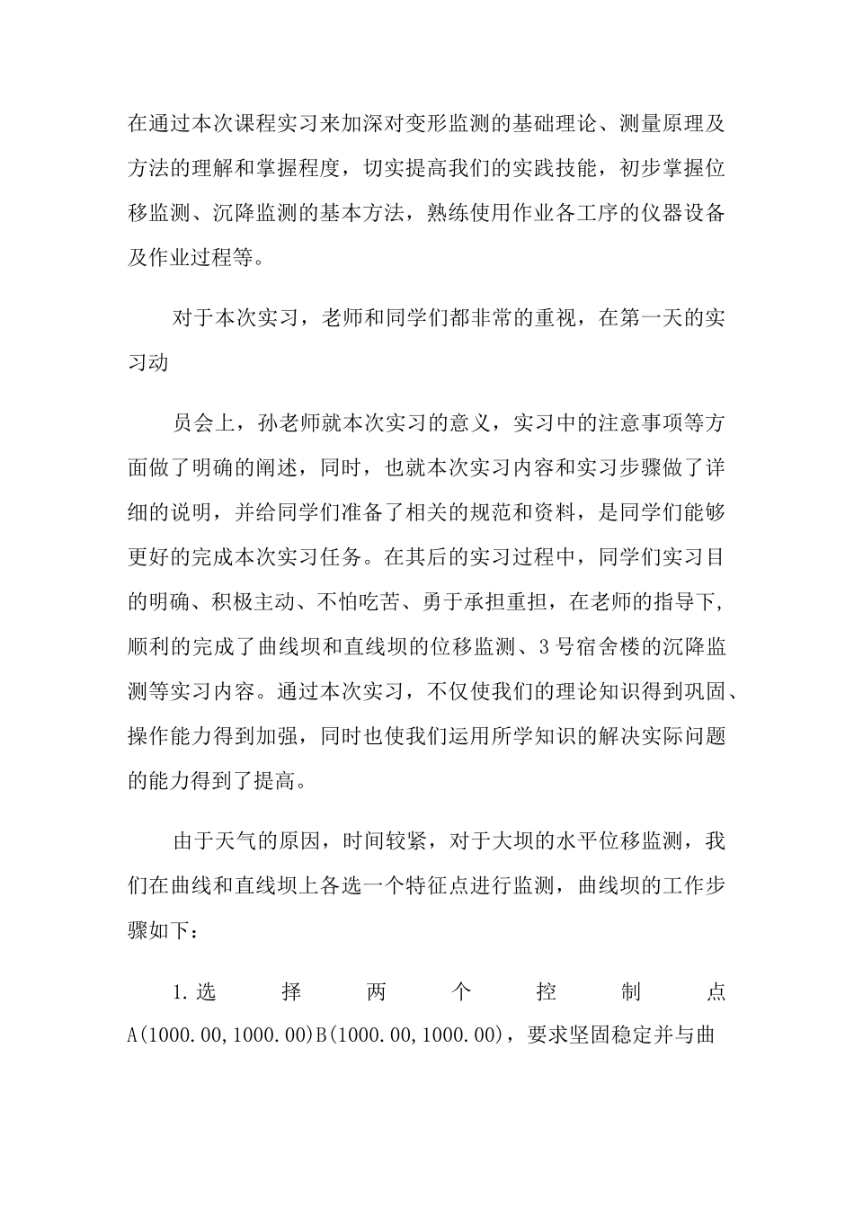 变形监测实习心得_第2页