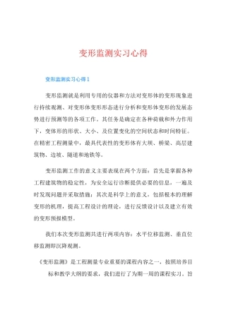 变形监测实习心得