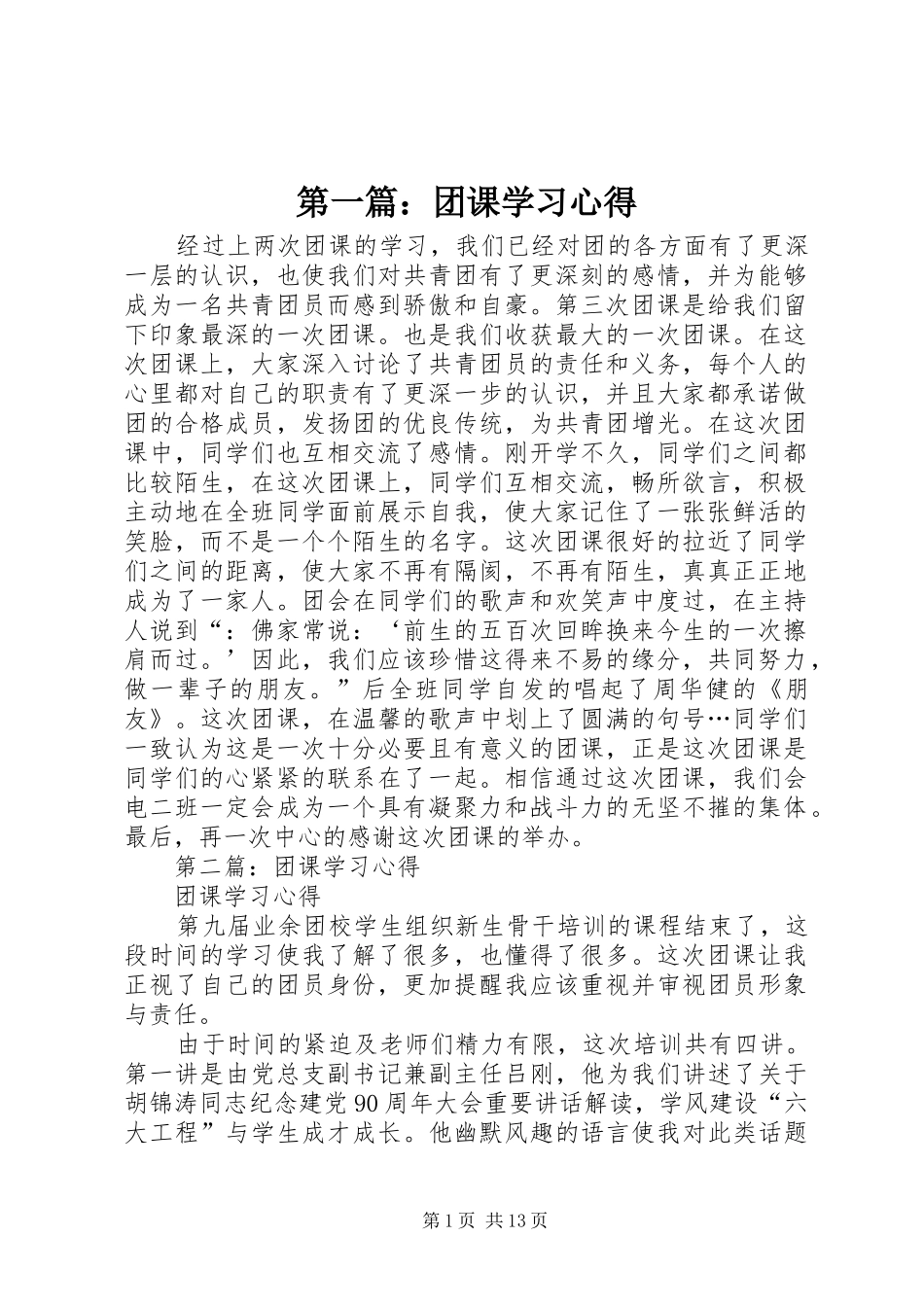 第一篇：团课学习心得_第1页