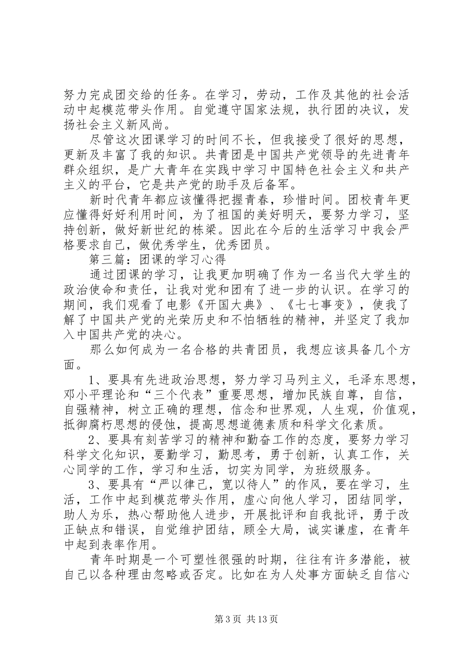 第一篇：团课学习心得_第3页