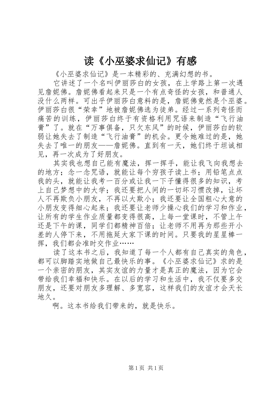 读《小巫婆求仙记》有感_第1页