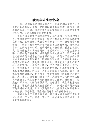 我的学农生活体会