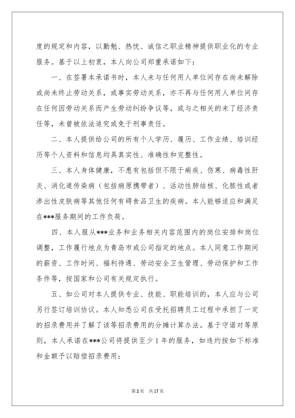 员工承诺书范本十篇_第2页