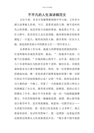 不平凡的人生演讲稿范文