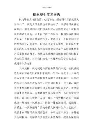 机电毕业实习报告