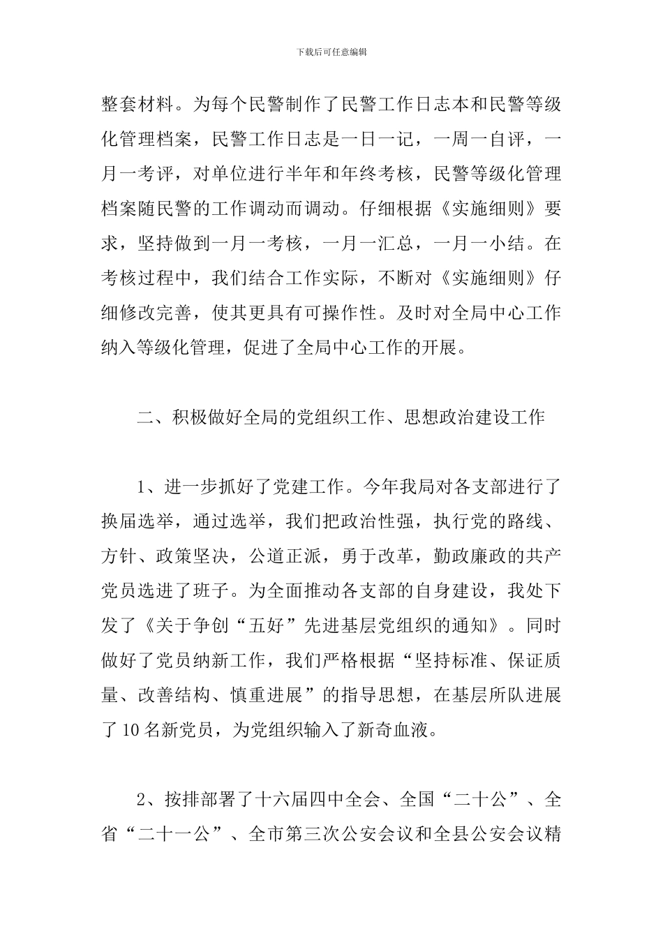 公安政治建警工作总结_第3页