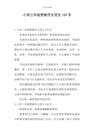 小学三年级想象作文范文150字