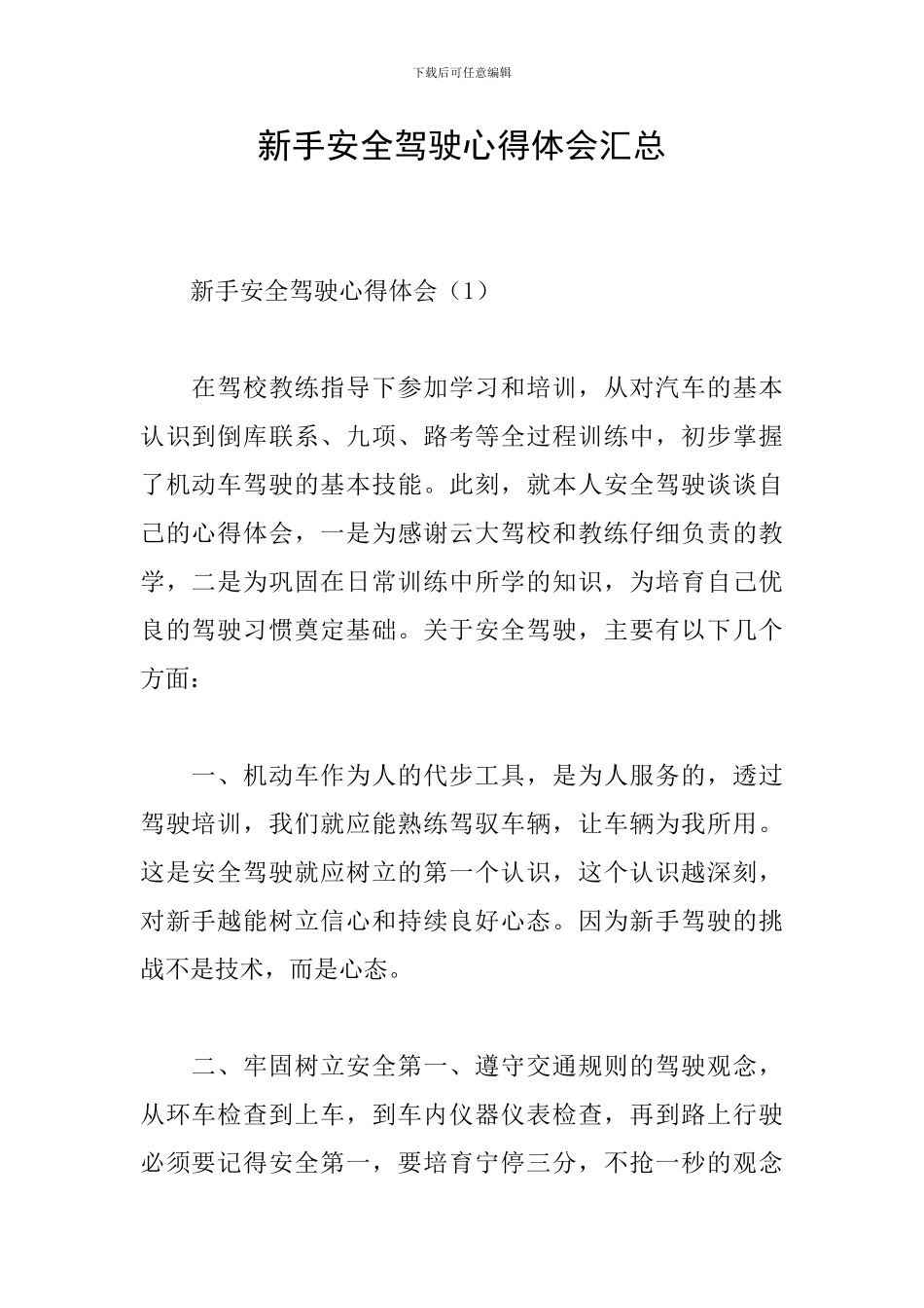 新手安全驾驶心得体会汇总_第1页