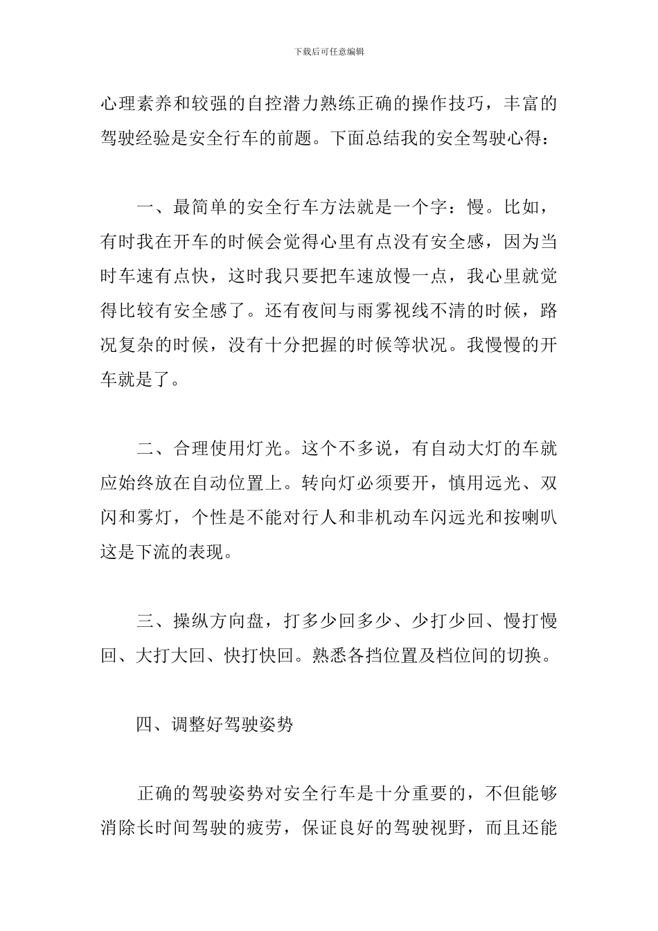 新手安全驾驶心得体会汇总_第3页