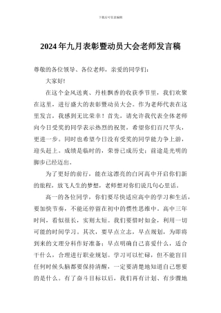 2024年九月表彰暨动员大会教师发言稿